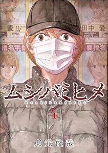 ムシバミヒメ　4巻 (バンチコミックス)