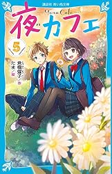 夜カフェ（12） (講談社青い鳥文庫) | 倉橋燿子, たま | 読み物