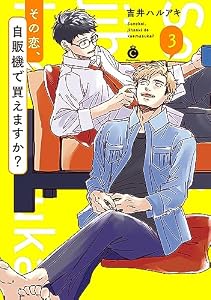その恋、自販機で買えますか？(3)【単行本版】【特典付き】 その恋、自販機で買えますか？【単行本版】【特典付き】 (シャルルコミックス)
