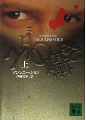 ユダの囁き 上 (講談社文庫 し 37-1)