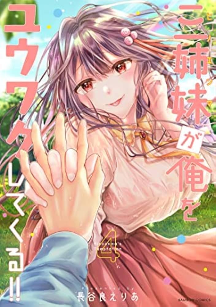 コミック】三姉妹が俺をユウワクしてくる！！（全4巻） | 長谷