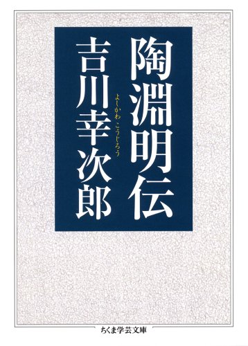 キンドル 無料電子書籍 陶淵明伝 (ちくま学芸文庫) バイ