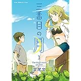 三番目の月 1巻 (ガムコミックスプラス)