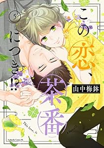 この恋、茶番につき！？（５） (BE・LOVEコミックス)
