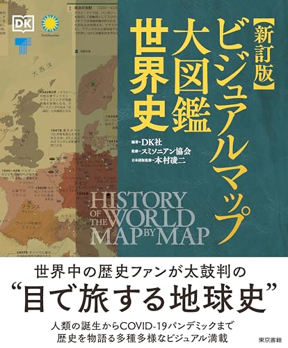 新訂版 ビジュアルマップ大図鑑 世界史
