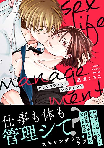 『セックスライフ・マネジメント』