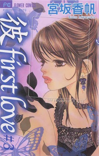 彼 First Love ３ フラワーコミックス 宮坂香帆 少女マンガ Kindleストア Amazon