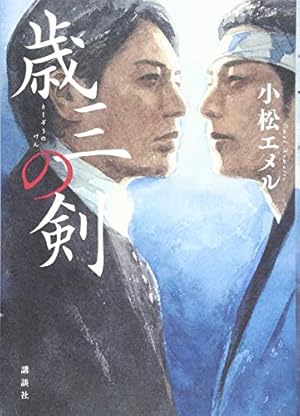 浅葱色の風: 沖田総司 | 里中 満智子 |本 | 通販 | Amazon