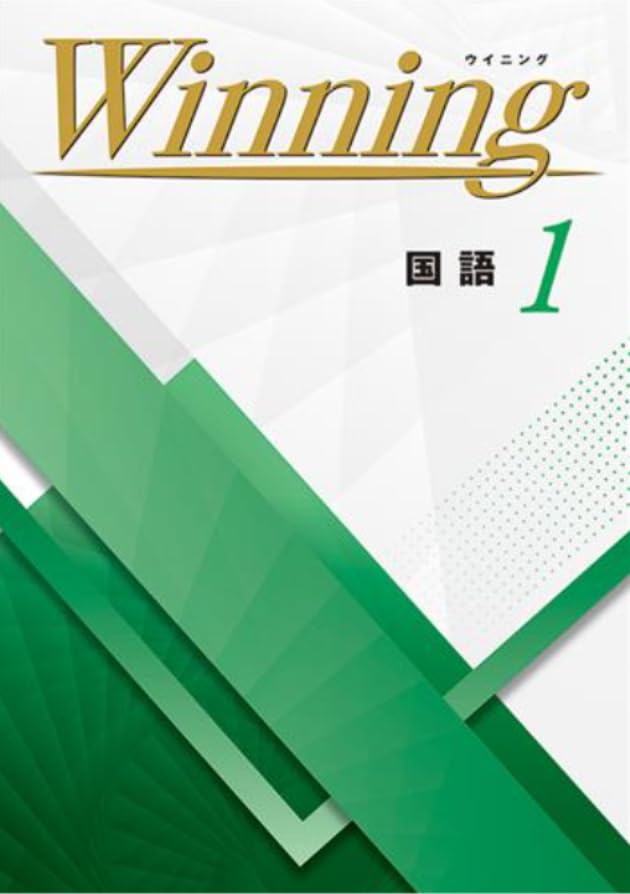 Winning 国語 中1 ウイニング 【オリジナルボールペン付き】Progress