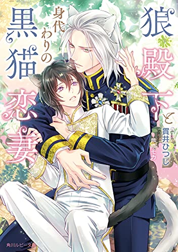 狼殿下と身代わりの黒猫恋妻【電子特別版】 (角川ルビー文庫) 書影
