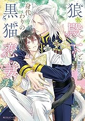 Amazon.co.jp: 狼殿下と黒猫愛妻の献身【電子特別版】 狼殿下と