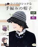 シニアのシックな手編みの帽子