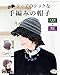 シニアのシックな手編みの帽子