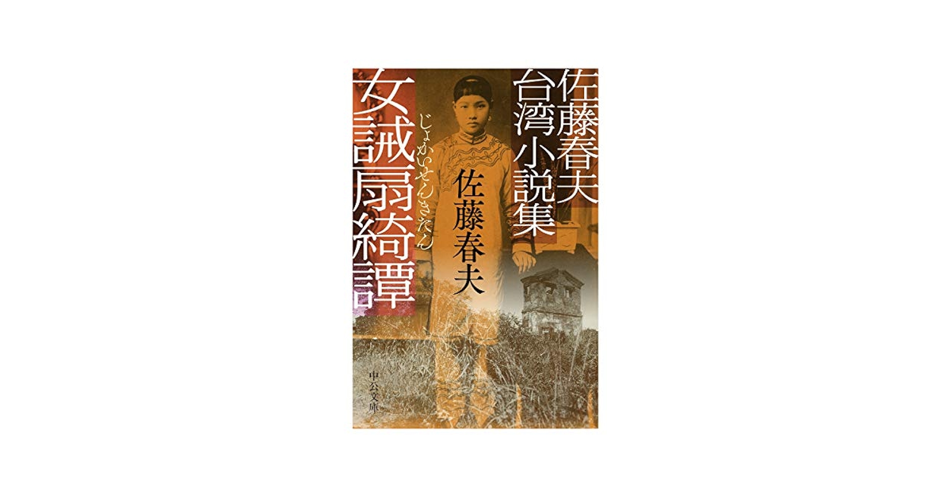 台湾小説集 Amazon.com: 佐藤春夫台湾小説集-女誡扇綺譚 (中公文庫 さ 80-1