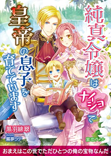 純真令嬢はナイショで皇帝の息子を育てています (蜜恋ラメル文庫)