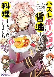 ハズレポーションが醤油だったので料理することにしました（コミック） ： 6 (モンスターコミックスｆ)