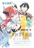 異世界水族館のつくりかた～モンスター娘たちと無人島で楽園創造スローライフ！～ 連載版 第7話 蠢く触手の来館者 (ヤングキングコミックス)