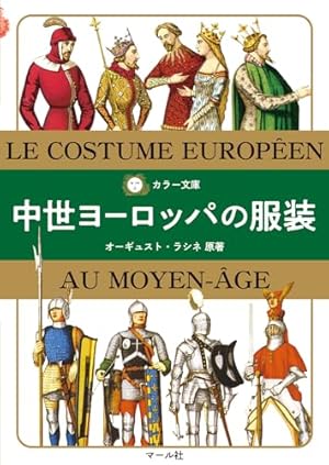 カラー文庫 中世ヨーロッパの服装』｜感想・レビュー - 読書メーター