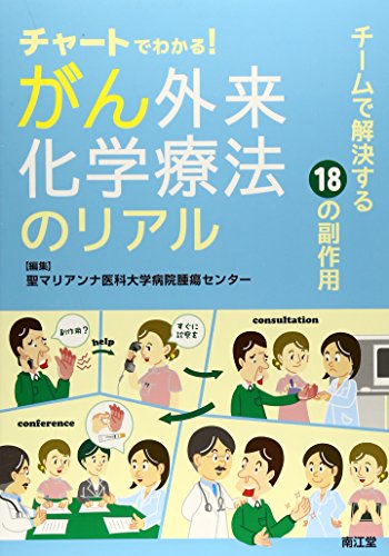 PDFダウンロード チャートでわかる!がん外来化学療法のリアル―チームで解決する18の副作 バイ