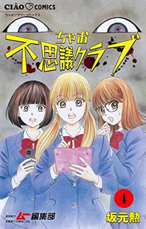 ちゃお不思議クラブ【マイクロ】（7） (ちゃおコミックス) | 坂元勲