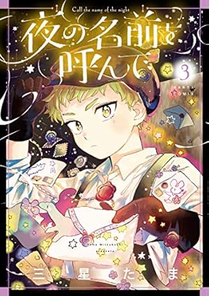 Amazon.co.jp: 夜の名前を呼んで 3 (ハルタコミックス) : 三星 たま: 本