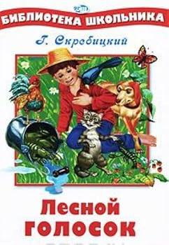 Hardcover Forestry voice white Lesnoy golosok belaya [Russian] Book