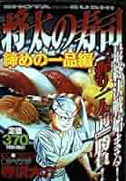 【中古】 将太の寿司 ついに完成！締めの一品編/講談社/寺沢大介 将太の寿司 ついに完成！ 締めの一品編 / 寺沢 大介 / 講談社