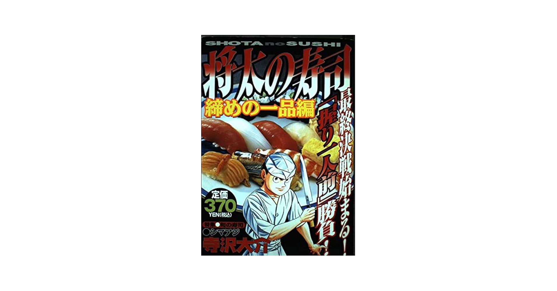 【中古】 将太の寿司 ついに完成！締めの一品編/講談社/寺沢大介 将太の寿司 ついに完成! 締めの一品編 アンコール刊行