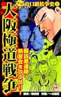 コンビニコミック　山口組抗争史等　計10冊　① Yahoo!オークション - 実録 山口組抗争史 明友会殲滅作戦