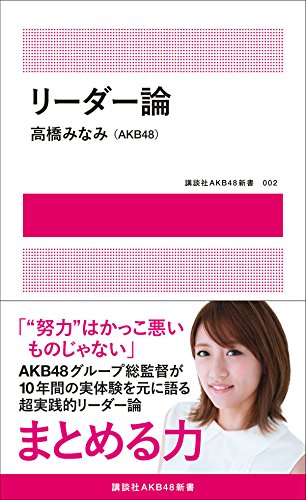 無料電子書籍 おすすめ リーダー論 (講談社AKB48新書) バイ