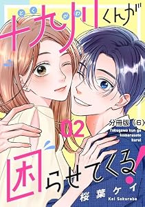 十九川くんが困らせてくる！　分冊版（６） (パルシィコミックス)
