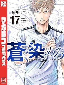 蒼く染めろ(17) (コミックブルコミックス)