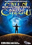 新クトゥルフ神話TRPG シナリオ集 カタリスト9