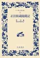 正法眼蔵随聞記 (ワイド版岩波文庫 10) | 懐奘, 和辻 哲郎 |本