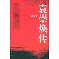 袁崇焕传 7101048692 Book Cover