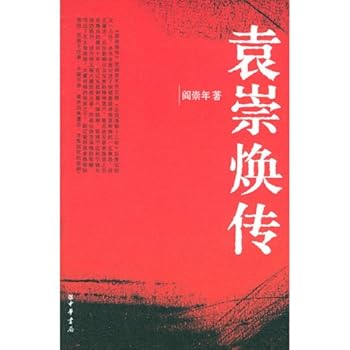 Paperback Biography of Yuan Chonghuan (Chinese Edition) [Chinese] Book