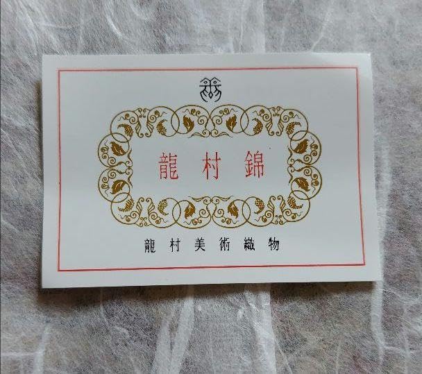 Amazon.co.jp: 龍村美術織物 台付ふくさ 龍村錦 : ホーム＆キッチン