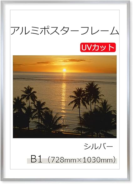 Amazon Co Jp ポスターフレーム B1 728x1030mm アルミ製 シルバー Uvカットペット板仕様 文房具 オフィス用品