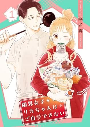 限界女子リカちゃんはご自愛できない【描き下ろしおまけ付き特装版】