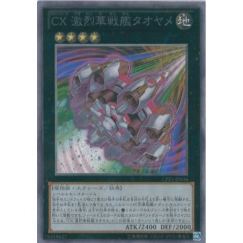 Amazon.co.jp: 遊戯王カード CPZ1-JP036 CX 激烈華戦艦