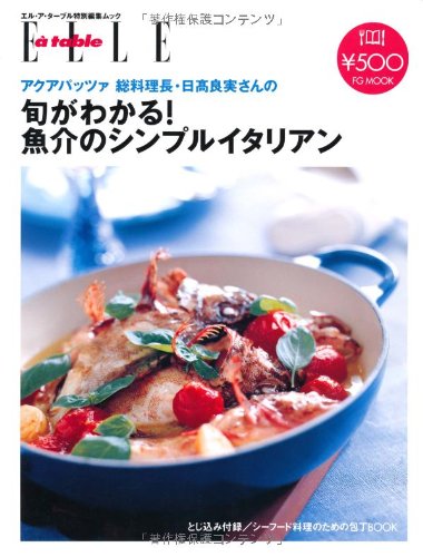 旬がわかる!魚介のシンプルイタリアン : アクアパッツァ総料理長・日高良実さんのの表紙