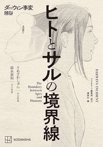 ダーウィン事変公式 ヒトとサルの境界線