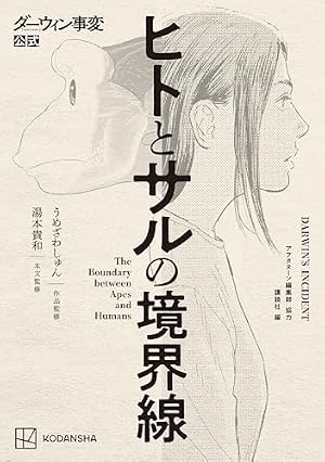 Amazon.co.jp: ダーウィン事変（1） (アフタヌーンコミックス) eBook