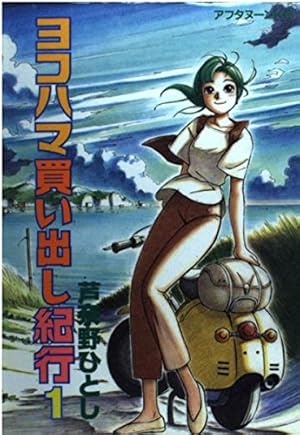 ヨコハマ買い出し紀行 全14巻 芦奈野ひとし 61XNoqSTMtL._AC_UF350,