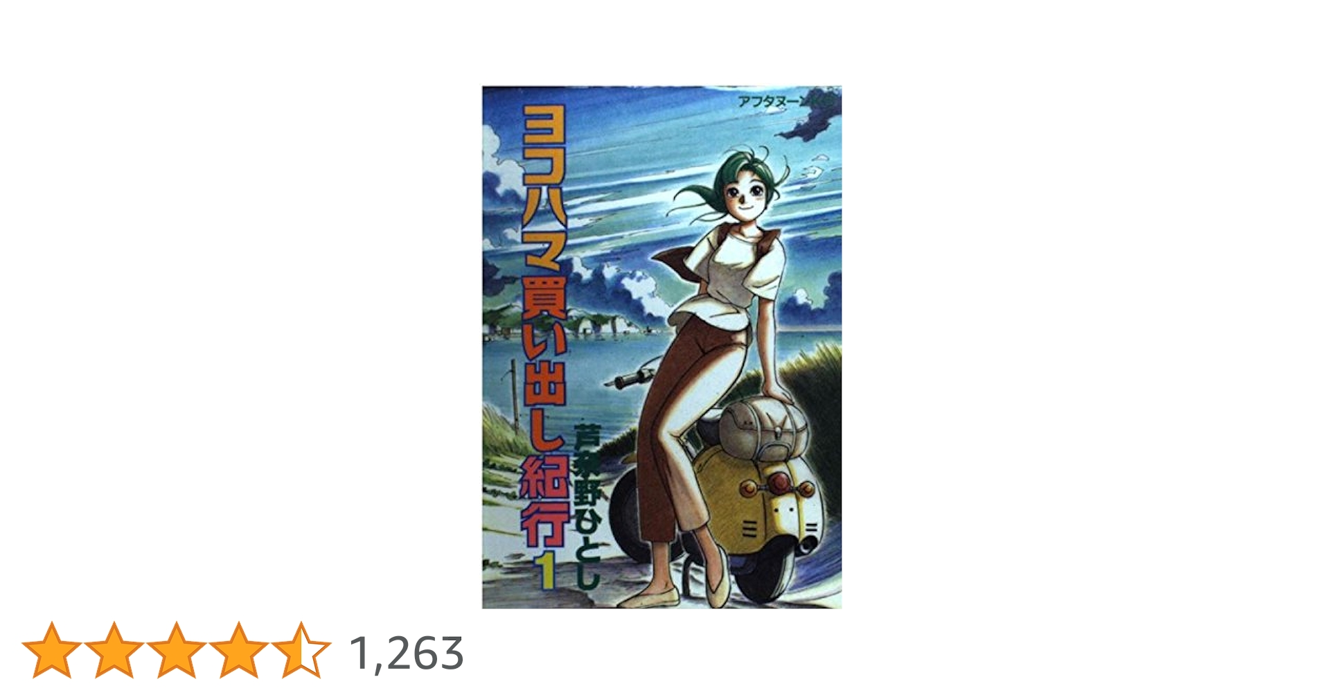 【中古】 ヨコハマ買い出し紀行 １４/講談社/芦奈野ひとし ヨコハマ買い出し紀行（14） ＜完＞』（芦奈野 ひとし）｜講談社