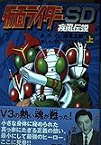 仮面ライダーSD疾風伝説 上
