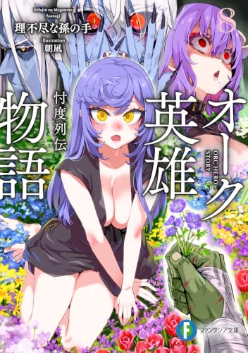 オーク英雄物語８　忖度列伝 (富士見ファンタジア文庫)