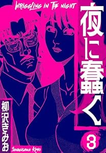 夜に蠢く　新装版　3 (SMART COMICS)