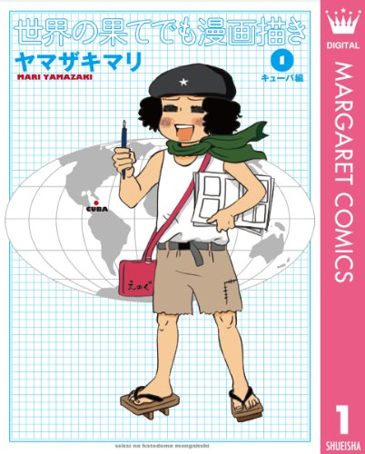 『世界の果てでも漫画描き』