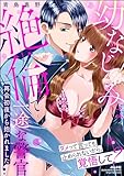 幼なじみは絶倫で一途な警官 再会初夜から抱かれました 【電子限定ペーパー付】 (無敵恋愛S*girl)